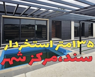 شرکت ساختمانی گیلان سازه - ۱۳۵استخردار سند مرکز شهر 