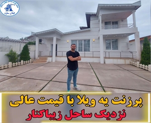شرکت ساختمانی گیلان سازه - ویلا با قیمت عالی نزدیک ساحل زیباکنار