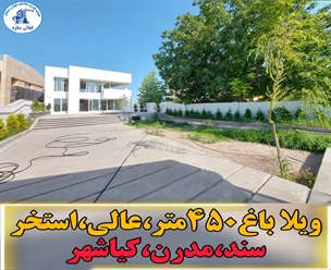 شرکت ساختمانی گیلان سازه - ویلا باغ ۴۵۰ متر عالی استخر سند مدرن کیاشهر