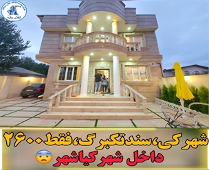 شرکت ساختمانی گیلان سازه - شهرکی سندتکبرگ فقط ۲۶۰۰ داخل شهر کیاشهر