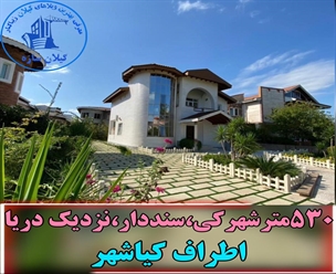 شرکت ساختمانی گیلان سازه - ٥٣٠متر شهركي سنددار نزديك دريا اطراف كياشهر