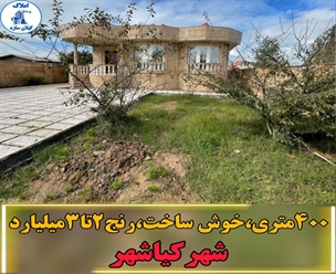شرکت ساختمانی گیلان سازه - ۴۰۰متری خوش ساخت رنج۲تا۳میلیارد شهر کیاشهر