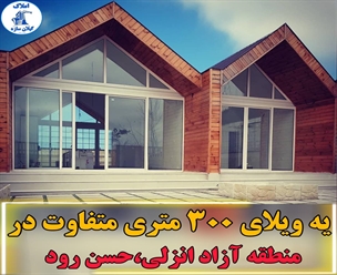 شرکت ساختمانی گیلان سازه - یه ویلای ۳۰۰ متری متفاوت در منطقه آزاد انزلی حسن رود
