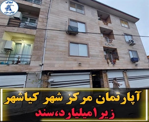 شرکت ساختمانی گیلان سازه - آپارتمان مركز شهر كياشهر زير ١ ميليارد سند