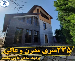شرکت ساختمانی گیلان سازه - ۲۳۵متری مدرن و عالی نزدیک ساحل حاجی بکنده
