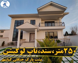 شرکت ساختمانی گیلان سازه - ۲۵۰متر سند تاپ لوکیشن پشت پارک جنگلی کیاشهر