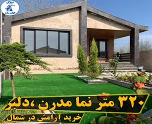 شرکت ساختمانی گیلان سازه - ٣٢٠متر نما مدرن دلبر خريد ارامش در شمال