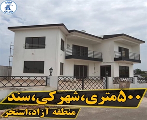 شرکت ساختمانی گیلان سازه - ٥٠٠متر شهركي سند منطقه آزاد استخر