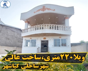 ویلا۲۲۰متری ساخت عالی شهر ساحلی کیاشهر