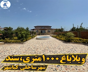 ویلاباغ ۱۰۰۰متری سند شهر ساحلی کیاشهر