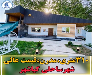 شرکت ساختمانی گیلان سازه - ۳۱۰متری استخردار قیمت عالی شهر ساحلی کیاشهر