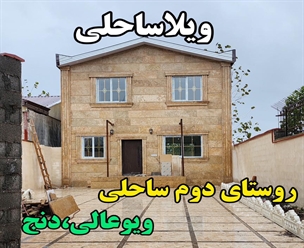 شرکت ساختمانی گیلان سازه - ویلا ساحلی روستای دوم ساحلی ویو عالی دنج