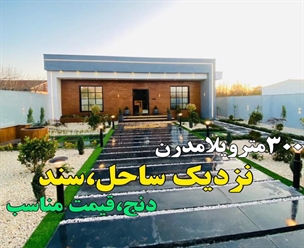 شرکت ساختمانی گیلان سازه - ویلا مدرن نزدیک ساحل سند دنج قیمت مناسب 