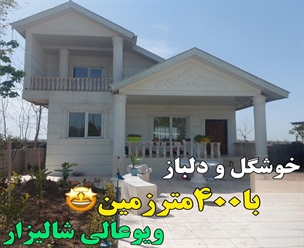 شرکت ساختمانی گیلان سازه - خوشگل و دلباز با ۴۰۰متر زمین ویو عالی شیراز