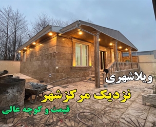 ویلاشهری نزدیک مرکز شهر قیمت و کوچه عالی